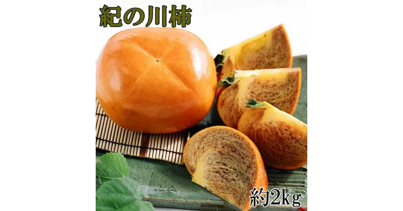 【ふるさと納税】【希少】紀の川柿約1.8～2kg（種無し）秀選品★2024年10月中旬頃より順次発送