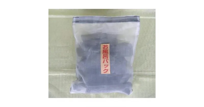 【ふるさと納税】紀州備長炭　お風呂パック　1．5kg | スキンケア 化粧品 コスメ 美容 人気 おすすめ 送料無料