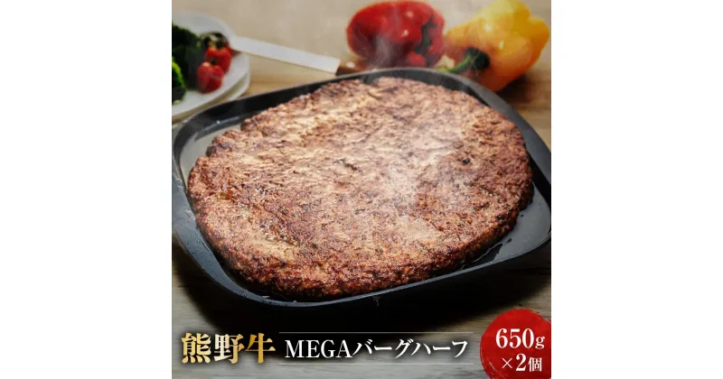 【ふるさと納税】熊野牛 MEGAバーグハーフ 650g×2個【MT27】