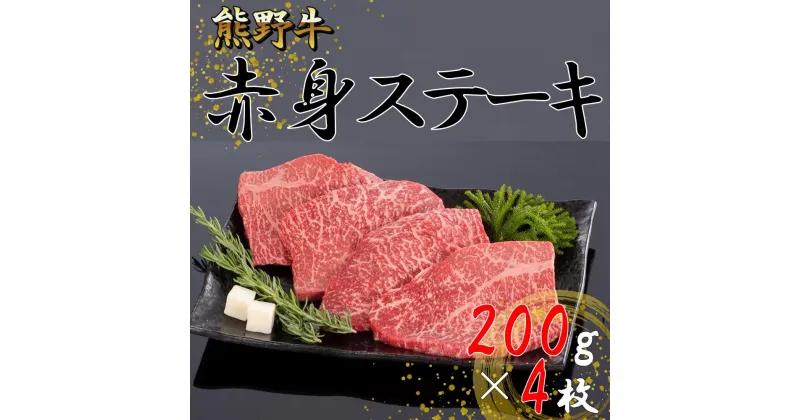 【ふるさと納税】熊野牛 赤身ステーキ 200g×4枚【MT31】 | ステーキ 肉 赤身 ブランド牛 和牛 熊野牛 和歌山 800g 200g 4枚 特産品 人気 おすすめ 和歌山県由良町 贈り物 贅沢 晩御飯 プレゼント ふるさと納税 返礼品 送料無料 お礼の品