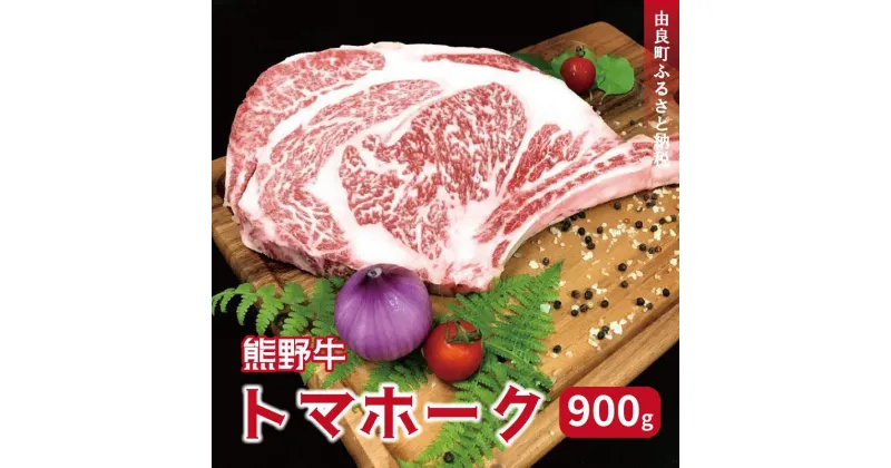 【ふるさと納税】熊野牛 トマホーク 900g【MT49】 | 和牛 楽天ふるさと 納税 和歌山 和歌山県 由良町 和歌山県由良町 返礼品 特産品 肉 お肉 にく 牛肉 国産牛 国産牛肉 国産 トマホークステーキ bbq ステーキ肉 グルメ リブロース 骨付き肉 バーベキュー