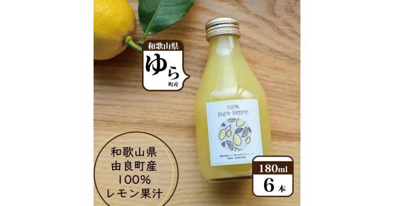 【ふるさと納税】和歌山県産レモン果汁（ストレート・果汁100%）180ml×6本 | レモン ジュース 果汁 100% 飲料 おすすめ 和歌山県 ギフト 贈り物 名産品 お取り寄 ふるさと納税 返礼品