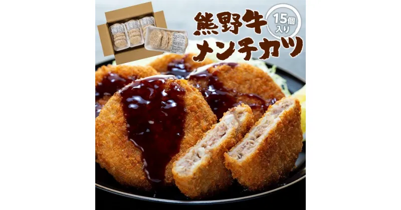 【ふるさと納税】熊野牛 メンチカツ　100g×15個入り