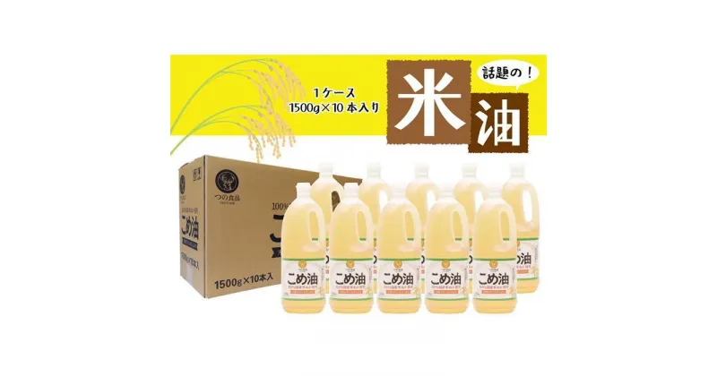 【ふるさと納税】【大人気】【国産】こめ油　1500g×10本 | こめ油 米油 こめ 油 食用油 大人気 安心 国産 ヘルシー 健康食品 おすすめ 大容量 1kg 和歌山 由良町 築野食品 ふるさと納税 お礼の品 返礼品