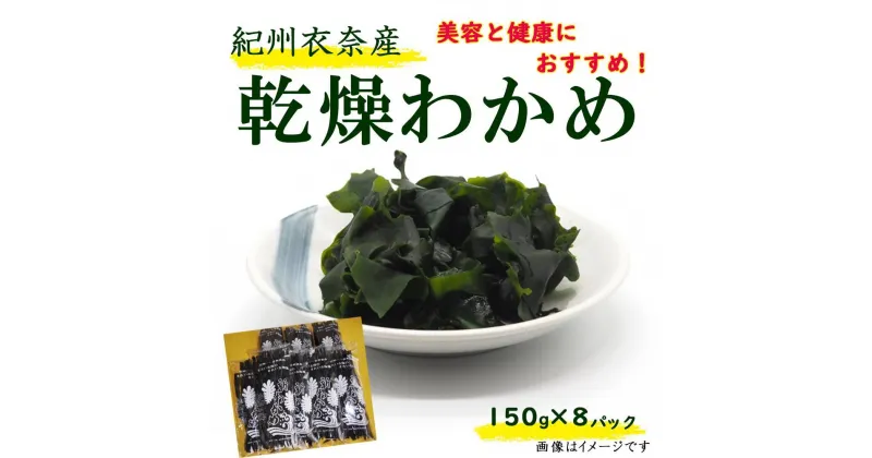 【ふるさと納税】紀州衣奈産乾燥わかめ 150g×8パック（2024年産）【先行予約】 | ワカメ 海藻 紀州伊奈 乾燥 魚介類 水産 海産物 食品 人気 おすすめ 送料無料