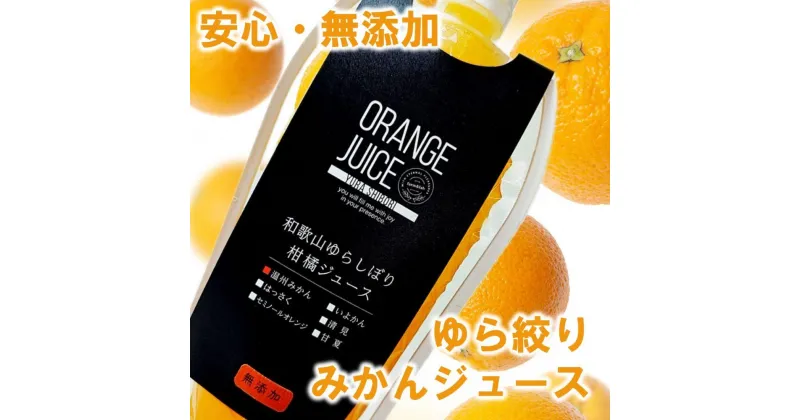 【ふるさと納税】無添加 ゆら絞り みかんジュース 324ml×4本 | 由良町 ふるさと納税 オレンジ ジュース オレンジジュース みかんジュース みかん