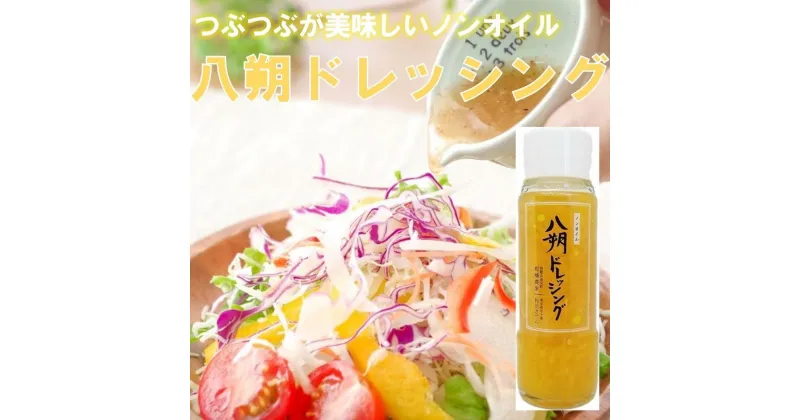 【ふるさと納税】つぶつぶが綺麗で美味しい「八朔ドレッシング」200g×2本 | 由良町 ふるさと納税 オレンジ ジュース オレンジジュース みかんジュース みかん