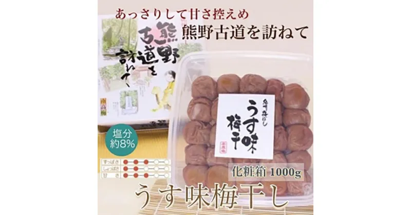 【ふるさと納税】 【贈答用】紀州南高梅 うす味梅 1000g 化粧箱入 【US6】 | もも フルーツ 果物 くだもの 食品 人気 おすすめ 送料無料