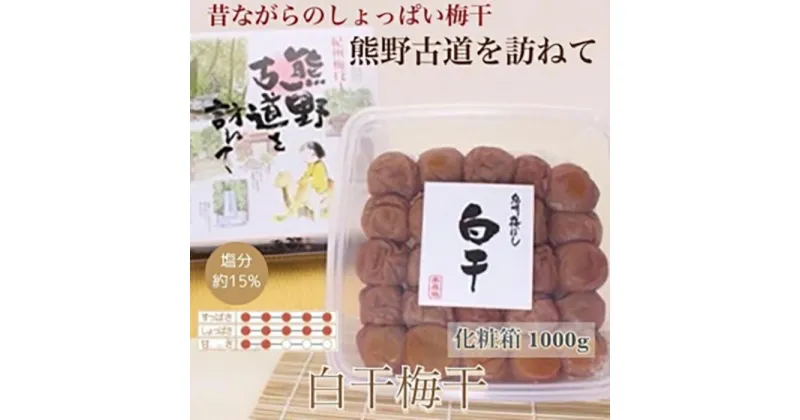 【ふるさと納税】 【贈答用】紀州南高梅 白干梅干し 1000g 化粧箱入 【US8】 | もも フルーツ 果物 くだもの 食品 人気 おすすめ 送料無料