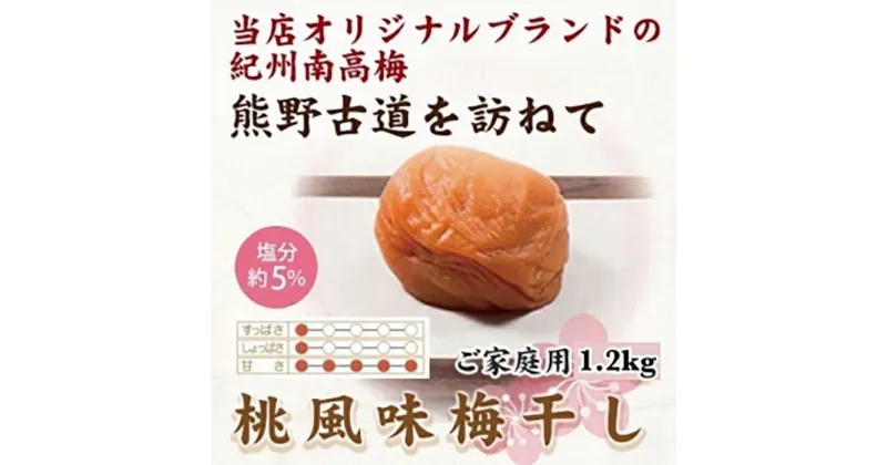 【ふるさと納税】紀州南高梅 桃風味梅干 1.2kg ご家庭用 【US12】 | もも フルーツ 果物 くだもの 食品 人気 おすすめ 送料無料