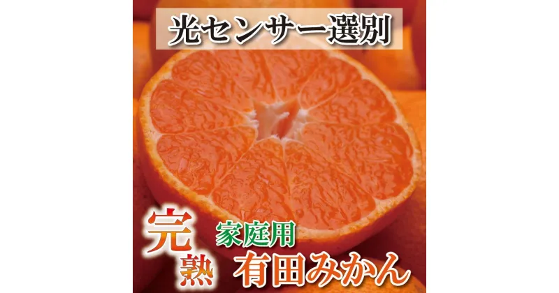 【ふるさと納税】＜11月より発送＞家庭用 完熟有田みかん5kg+150g（傷み補償分）訳あり