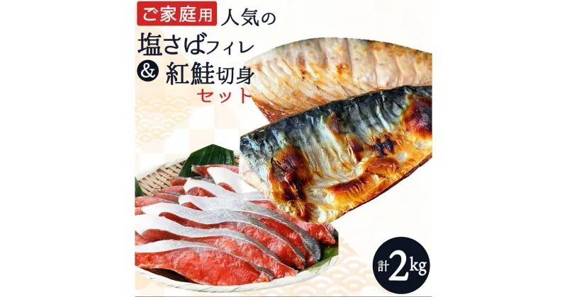 【ふるさと納税】【ご家庭用訳あり】人気の塩さばフィレ＆紅鮭切身セット計2kg【UT64】 | 鮭切身 鮭 切り身 さけ サケ しゃけ シャケ 天然 紅鮭 紅サケ べにしゃけ 塩さば さば 鯖 冷凍 魚 惣菜 魚介類 海産物おすすめ 食品 食べ物 ご飯のお供