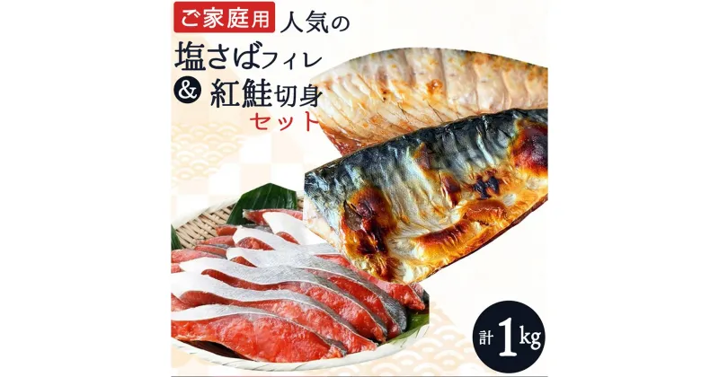 【ふるさと納税】【ご家庭用訳あり】人気の塩さばフィレ＆紅鮭切身セット計1kg【UT63】 | 鮭切身 鮭 切り身 さけ サケ しゃけ シャケ 天然 紅鮭 紅サケ べにしゃけ 塩さば さば 鯖 冷凍 魚 惣菜 魚介類 海産物おすすめ 食品 食べ物 ご飯のお供