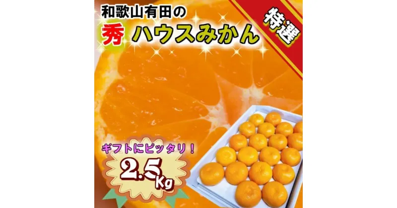 【ふるさと納税】特撰品！和歌山有田の「ハウスみかん」【赤秀】約2.5kg 化粧箱入り（5月以降発送）【NGT3w】 | フルーツ 果物 くだもの 食品 人気 おすすめ 送料無料