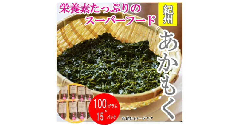 【ふるさと納税】紀州あかもく［由良町産］100g×15パック（2024年産）【SL37】 | 海藻 魚介類 水産 食品 ヘルシー 人気 おすすめ 送料無料