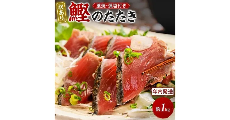 【ふるさと納税】【年内発送】【訳あり】 藁焼きかつおのたたき 1kg （藻塩入り）【年末発送（12月26日から30日発送）】【KS4】 | まぐろ 魚 お魚 さかな 食品 人気 おすすめ 送料無料