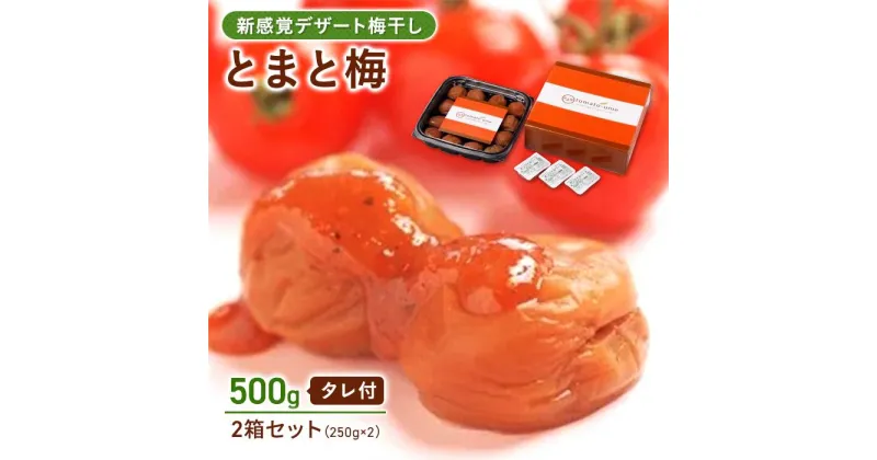 【ふるさと納税】tomato-ume | 和歌山県 印南町 和歌山 返礼品 支援 支援品 楽天ふるさと 納税 お取り寄せグルメ 取り寄せ グルメ 梅干し 梅干 うめぼし うめ ウメ 梅 トマト とまと ご当地グルメ 特産品 名産品 お土産 おみやげ お取り寄せ ご飯のお供 ごはんのおとも