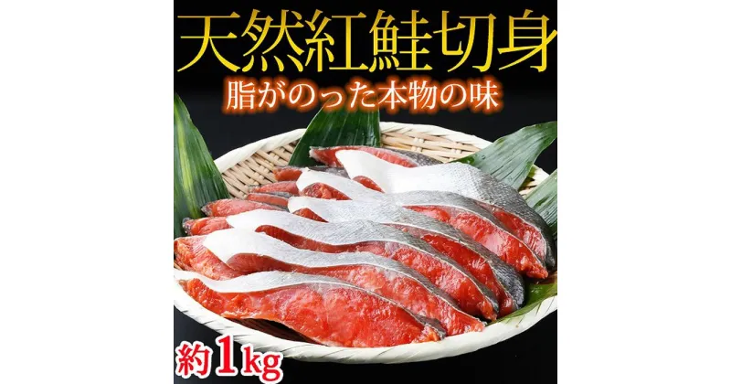 【ふるさと納税】和歌山魚鶴仕込の天然紅サケ切身約1kg | 和歌山県 印南町 和歌山 返礼品 支援 支援品 楽天ふるさと 納税 お取り寄せグルメ 取り寄せ グルメ 魚介類 魚介 紅鮭 切り身 天然 魚 切身 さけ サケ 鮭 しゃけ シャケ 紅サケ べにしゃけ 鮭の切り身 海の幸