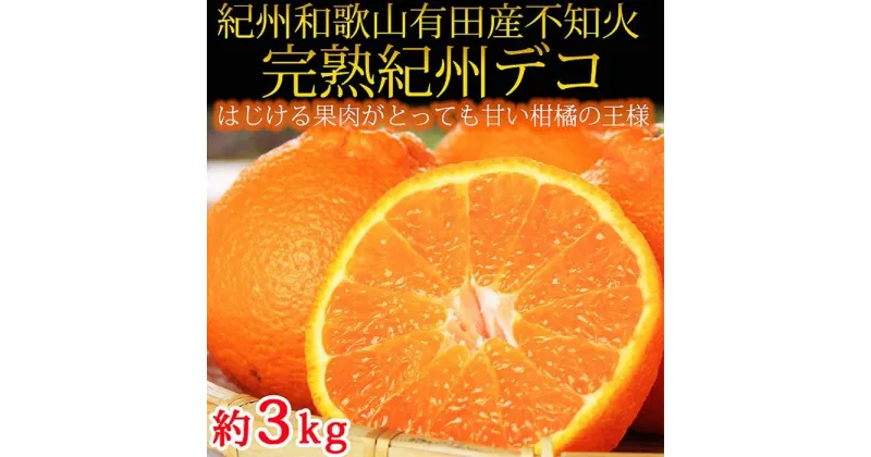 【ふるさと納税】完熟紀州デコ(不知火) 約3kg　果肉プリプリ♪【2025年2月下旬以降発送】【先行予約】【UT42】 | 和歌山県 印南町 和歌山 返礼品 支援 楽天ふるさと 納税 お取り寄せグルメ 取り寄せ グルメ 不知火 フルーツ 果物 くだもの 柑橘