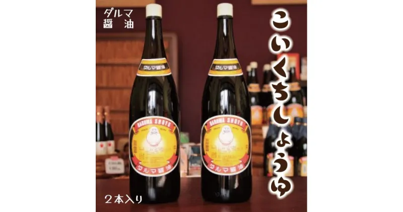 【ふるさと納税】手作り醤油！一升瓶こいくちしょうゆ　2本入り | 和歌山県 印南町 和歌山 返礼品 支援 楽天ふるさと 納税 しょうゆ 醤油 しょう油 濃口醤油 濃口 濃口しょうゆ 調味料 特産品 名産品 ご当地 お取り寄せ 取り寄せ おいしい 美味しい お土産 おみやげ