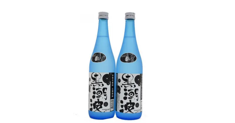 【ふるさと納税】【本格米焼酎・長期熟成】黒潮波720ml×2本セット | 和歌山県 印南町 和歌山 返礼品 支援 支援品 楽天ふるさと 納税 お酒 酒 焼酎 米 米焼酎 しょうちゅう アルコール飲料 アルコール 家飲み 宅飲み お取り寄せ 取り寄せ ホームパーティー パーティー