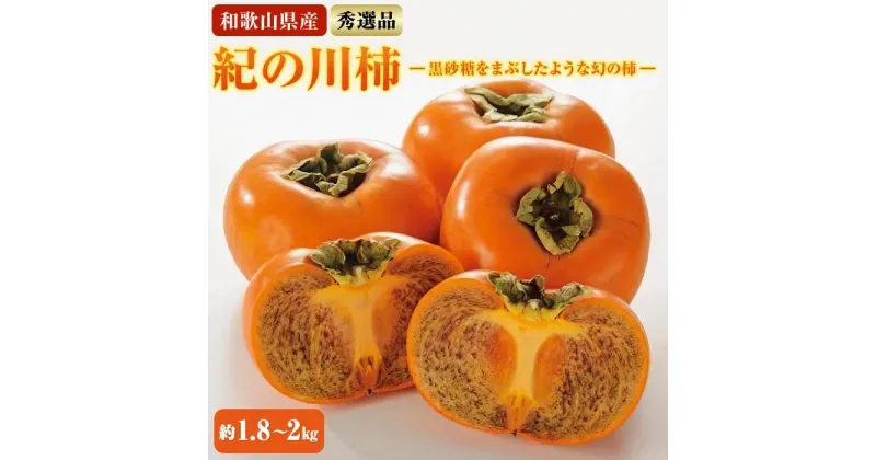 【ふるさと納税】【希少】紀の川柿約1.8～2kg（種無し）秀選品★2024年10月中旬頃より順次発送 | 和歌山県 印南町 和歌山 返礼品 支援 楽天ふるさと 納税 お取り寄せグルメ 取り寄せ グルメ フルーツ 果物 くだもの 柿 カキ かき 種なし柿 家庭用 自宅用 国産 おいしい