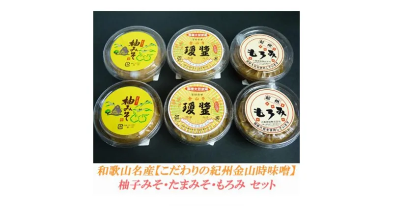 【ふるさと納税】こだわりの紀州金山寺味噌 柚みそ200g×2個・たまみそ200g×2個・もろみ200g×2個　セット | 和歌山県 印南町 和歌山 返礼品 支援 楽天ふるさと 納税 金山寺みそ 金山寺味噌 みそ 味噌 ミソ 調味料 お味噌 ご当地 詰め合わせ お取り寄せ 取り寄せ