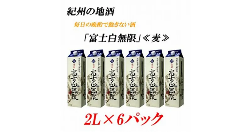 【ふるさと納税】紀州の地酒　富士白無限　ふじしろむげん　《麦》 25度 2L×6パック【EG01】 | 和歌山県 印南町 和歌山 返礼品 楽天ふるさと お酒 酒 焼酎 地酒 麦 麦焼酎 しょうちゅう アルコール飲料 アルコール 家飲み 宅飲み お取り寄せ 取り寄せ