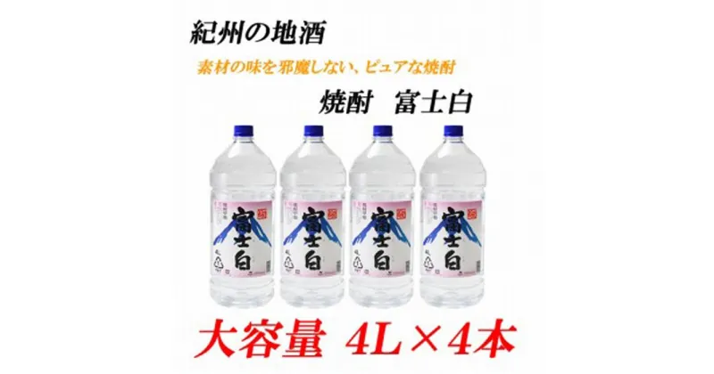 【ふるさと納税】紀州の地酒　富士白　ふじしろ　25度 4L×4本【EG02】 | 和歌山県 印南町 和歌山 返礼品 支援 楽天ふるさと 納税 お酒 酒 焼酎 地酒 しょうちゅう アルコール飲料 アルコール 家飲み 宅飲み お取り寄せ 取り寄せ