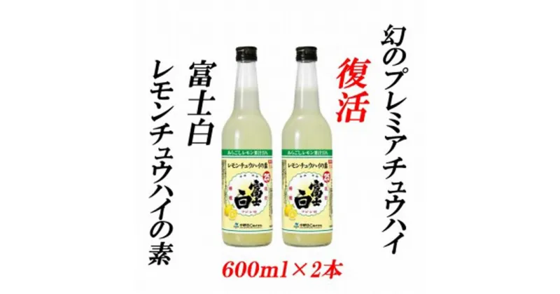 【ふるさと納税】紀州の地酒　富士白レモンチュウハイの素 25度 600ml×2本 | 和歌山県 印南町 和歌山 返礼品 支援 楽天ふるさと 納税 お酒 酒 地酒 レモンチューハイ レモン 檸檬 れもん アルコール飲料 アルコール 家飲み 宅飲み お取り寄せ 取り寄せ ホームパーティー