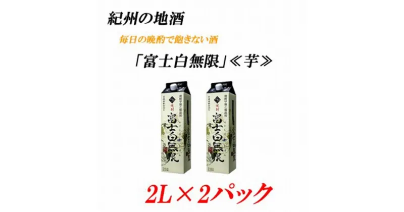 【ふるさと納税】紀州の地酒　富士白無限　ふじしろむげん《芋》 25度 2L×2パック【EG03】 | 和歌山県 印南町 和歌山 返礼品 支援 楽天ふるさと 納税 お酒 酒 焼酎 地酒 芋 芋焼酎 しょうちゅう アルコール飲料 アルコール 家飲み 宅飲み お取り寄せ 取り寄せ