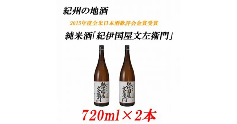 【ふるさと納税】純米酒「紀伊国屋文左衛門」 15度 720ml×2本 紀州の地酒 きのくにやぶんざえもん【EG04】 | 和歌山県 印南町 和歌山 返礼品 楽天ふるさと 納税 お酒 酒 日本酒 地酒 アルコール飲料 アルコール 家飲み 宅飲み お取り寄せ 取り寄せ