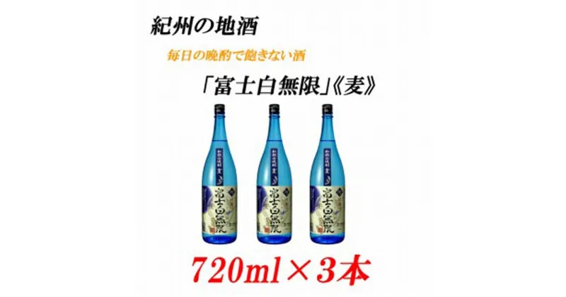 【ふるさと納税】紀州の地酒　「富士白無限」ふじしろむげん《麦》25度　720ml×3本【EG05】 | 和歌山県 印南町 和歌山 返礼品 支援 楽天ふるさと 納税 お酒 酒 焼酎 地酒 麦 麦焼酎 しょうちゅう アルコール飲料 アルコール 家飲み 宅飲み お取り寄せ 取り寄せ