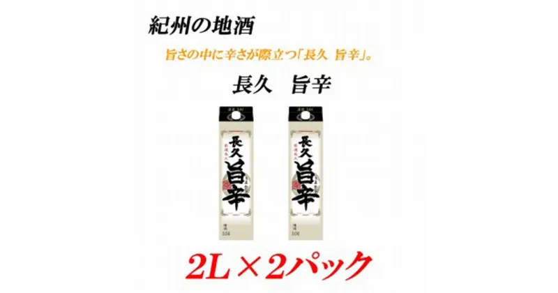 【ふるさと納税】紀州の地酒　「長久 旨辛」ちょうきゅう　うまから 13度 2L×2パック | 和歌山県 印南町 和歌山 返礼品 支援 支援品 楽天ふるさと 納税 お酒 酒 日本酒 地酒 アルコール飲料 アルコール 家飲み 宅飲み お取り寄せ 取り寄せ ホームパーティー パーティー