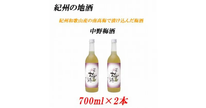 【ふるさと納税】紀州の地酒　中野梅酒 なかのうめしゅ14度 720ml×2本 | 和歌山県 印南町 和歌山 返礼品 支援 楽天ふるさと 納税 お酒 酒 梅酒 リキュール 地酒 アルコール飲料 アルコール 家飲み 宅飲み お取り寄せ 取り寄せ ホームパーティー パーティー ご当地