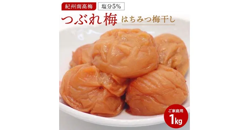 【ふるさと納税】はちみつ梅干しつぶれ梅（ご家庭用）1kg《紀州南高梅》 | 和歌山県 印南町 和歌山 返礼品 支援 楽天ふるさと 納税 お取り寄せグルメ 取り寄せ グルメ 梅干し 梅干 うめぼし 梅 うめ ウメ はちみつ梅 はちみつ梅干し はちみつ ご飯のお供 ごはんのおとも