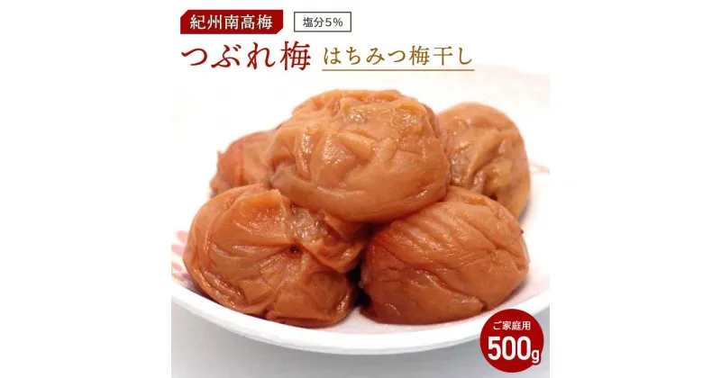 【ふるさと納税】はちみつ梅干し　つぶれ梅（ご家庭用）500g《紀州南高梅》 | 和歌山県 印南町 和歌山 楽天ふるさと 納税 お取り寄せグルメ 取り寄せ グルメ 梅干し はちみつ うめぼし 梅干 はちみつ梅 はちみつ梅干 つぶれうめ 国産梅干し ハチミツ梅 はちみつうめ