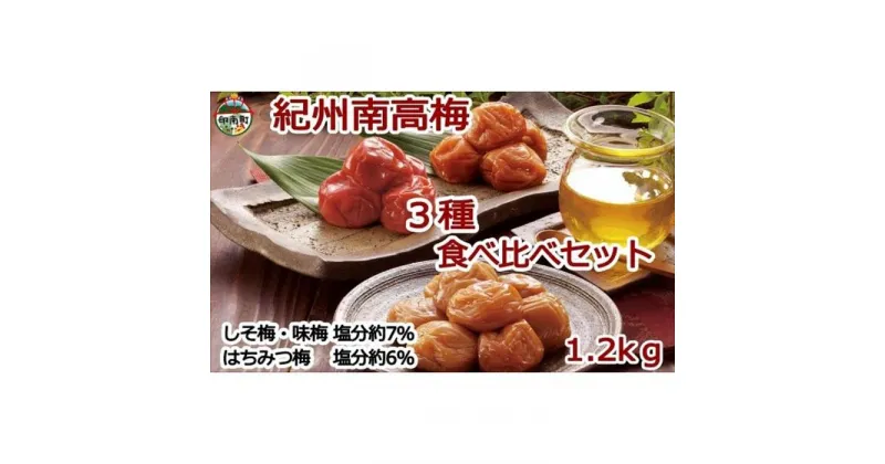 【ふるさと納税】紀州南高梅詰め合わせセット　1.2kg（蜂蜜・しそ梅・味梅300g×各1個・100g×各1個） | 和歌山県 印南町 和歌山 返礼品 楽天ふるさと 納税 お取り寄せグルメ 取り寄せ グルメ 梅干し 梅干 うめぼし 梅 うめ ウメ しそ梅干し 紫蘇梅干し ご飯のおとも