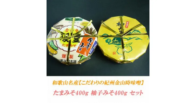 【ふるさと納税】こだわりの紀州金山寺味噌 たまみそ400g・柚子みそ400g　セット | 和歌山県 印南町 和歌山 返礼品 支援 支援品 楽天ふるさと 納税 金山寺みそ 金山寺味噌 みそ 味噌 ミソ 調味料 お味噌 ご当地 詰め合わせ お取り寄せ 取り寄せ ご飯のお供 ごはんのとも