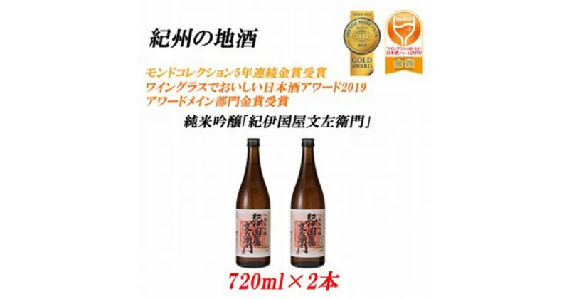 【ふるさと納税】紀州の地酒　純米吟醸「紀伊国屋文左衛門」 16度 720ml×2本 | 和歌山県 印南町 和歌山 返礼品 支援 楽天ふるさと 納税 お酒 酒 日本酒 地酒 アルコール飲料 アルコール 純米酒 吟醸酒 家飲み 宅飲み お取り寄せ 取り寄せ ホームパーティー パーティー