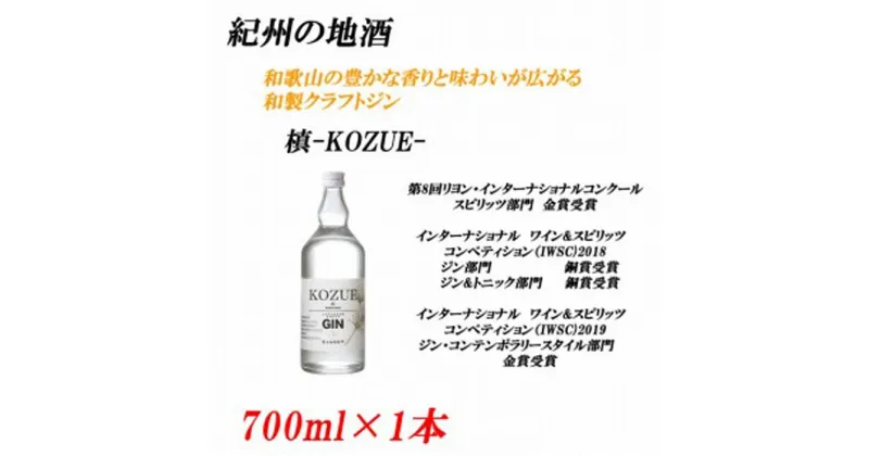 【ふるさと納税】紀州の地酒　槙-KOZUE-こずえ 47度　700ml | 和歌山県 印南町 和歌山 返礼品 支援 楽天ふるさと 納税 お酒 酒 地酒 クラフトジン ジン アルコール飲料 アルコール 家飲み 宅飲み お取り寄せ 取り寄せ ホームパーティー パーティー ご当地 特産品 名産品