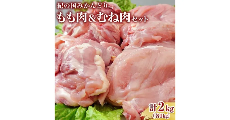 【ふるさと納税】紀の国みかんどり　もも肉とむね肉セット　(もも1kg　むね1kg) | 和歌山県 印南町 和歌山 返礼品 支援 楽天ふるさと 納税 お取り寄せグルメ 取り寄せ グルメ 鶏肉 鳥肉 お肉 鳥 鶏 肉 鳥もも肉 とりもも 鳥もも 鳥むね肉 とりむね 食べ比べ 詰め合わせ