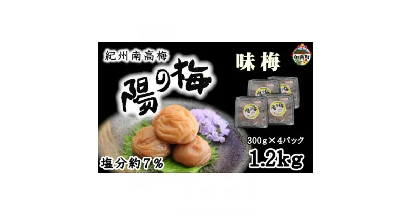 【ふるさと納税】紀州南高梅　味梅（白干し梅）1.2kg（300g×4） | 和歌山県 印南町 和歌山 返礼品 楽天ふるさと 納税 お取り寄せグルメ 取り寄せ グルメ 梅干し 梅干 うめぼし 梅 うめ ウメ 白干し梅 白干梅 白干し ご飯のお供 ごはんのおとも ご飯のおとも ごはんのお供