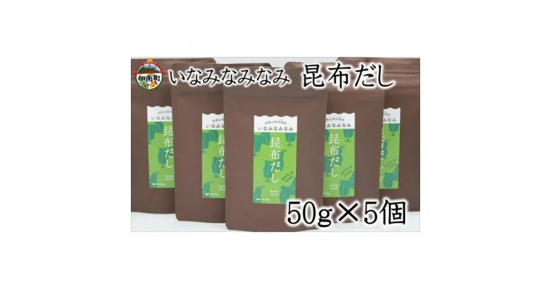 【ふるさと納税】いなみなみなみ昆布だし（昆布だし50g×5） | 和歌山県 印南町 和歌山 返礼品 支援 支援品 楽天ふるさと 納税 だし 出汁 ダシ 出し こんぶだし 昆布だし こんぶ 昆布 コンブ おだし 調味料 お取り寄せ 取り寄せ 特産品 名産品 料理 お土産 おみやげ