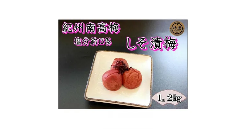 【ふるさと納税】【家庭用】紀州南高梅　しそ漬梅　1.2kg