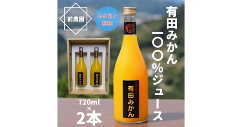 【ふるさと納税】【搾りたて発送】和歌山産　有田みかん100%ジュース　720ml×2本　無添加ストレート | みかんジュース ストレート 有田みかん 有田ミカン フルーツジュース ありだみかん みかん ミカン 蜜柑 ソフトドリンク