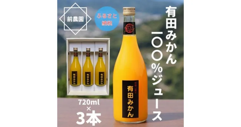 【ふるさと納税】【搾りたて発送】和歌山産　有田みかん100%ジュース　720ml×3本　無添加ストレート