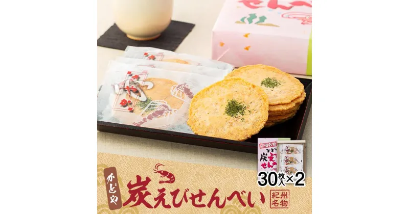 【ふるさと納税】紀州名物　かどや　炭えびせんべい | せんべい えび 煎餅 海老 銘菓 お菓子 おかし おやつ ご当地 贈り物 ギフト 備長炭 備長炭パウダー 紀州 ふるさと納税 返礼品 おすすめ 人気 米菓 おかき