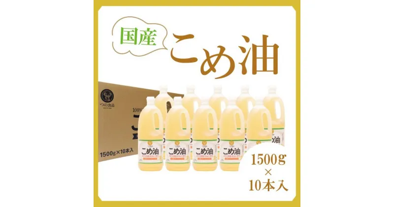 【ふるさと納税】【大人気】【国産】こめ油　1500g×10本 | 築野食品 米油 こめあぶら TSUNO 健康 ヘルシー ビタミンE 抗酸化 植物ステロール　国産　和歌山県 印南町 楽天ふるさと 納税 ふるさと納税　送料無料