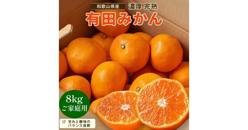 【ふるさと納税】【先行予約】有田育ちのご家庭用 完熟有田みかん8kg【2024年11月上旬より発送】【訳あり】 | フルーツ 果物 くだもの 食品 人気 おすすめ 送料無料